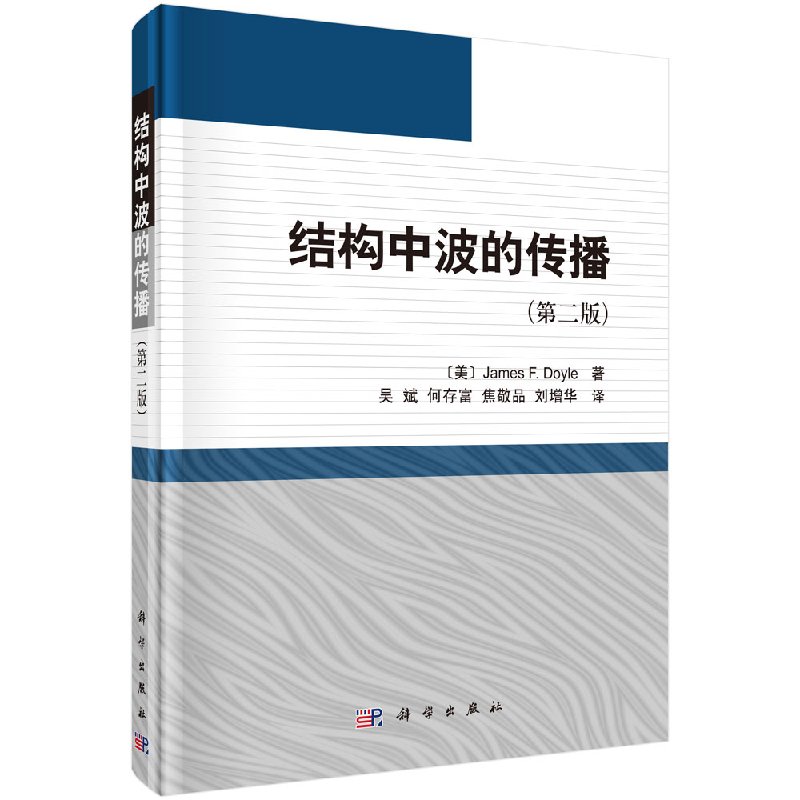 [按需印刷]结构中波的传播(第二版)