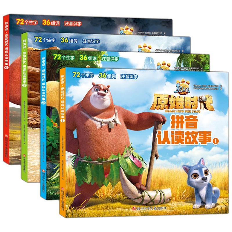 拼音认读故事.1 华强方特(深圳)动漫有限公司 9787536593671【正版
