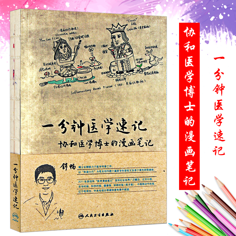 正版 一分钟医学速记协和医学博士的漫画笔记本书以漫画为主导 辅助医学入门者对临床医学中重要而又困难的