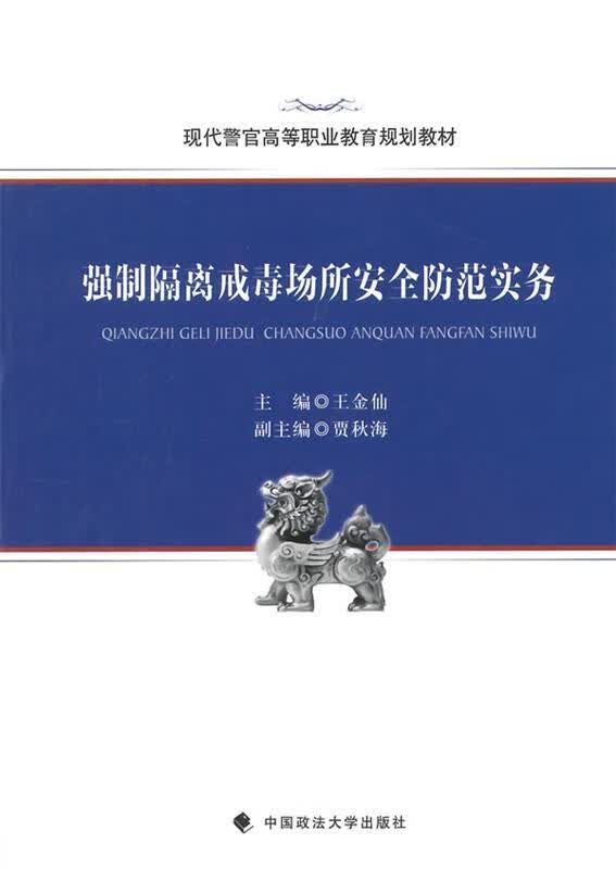 强制隔离戒毒场所安全防范实务 9787562058984 中国政法大学出版社 王金仙