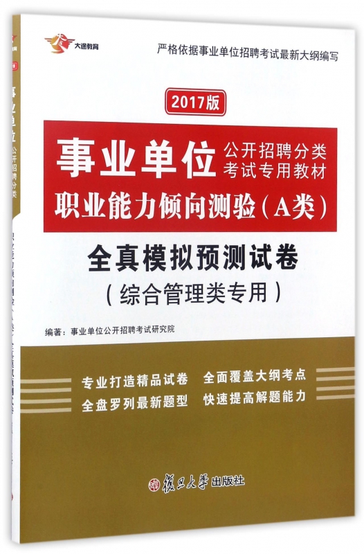 职业能力倾向测验＜A类＞全真模拟预测试卷