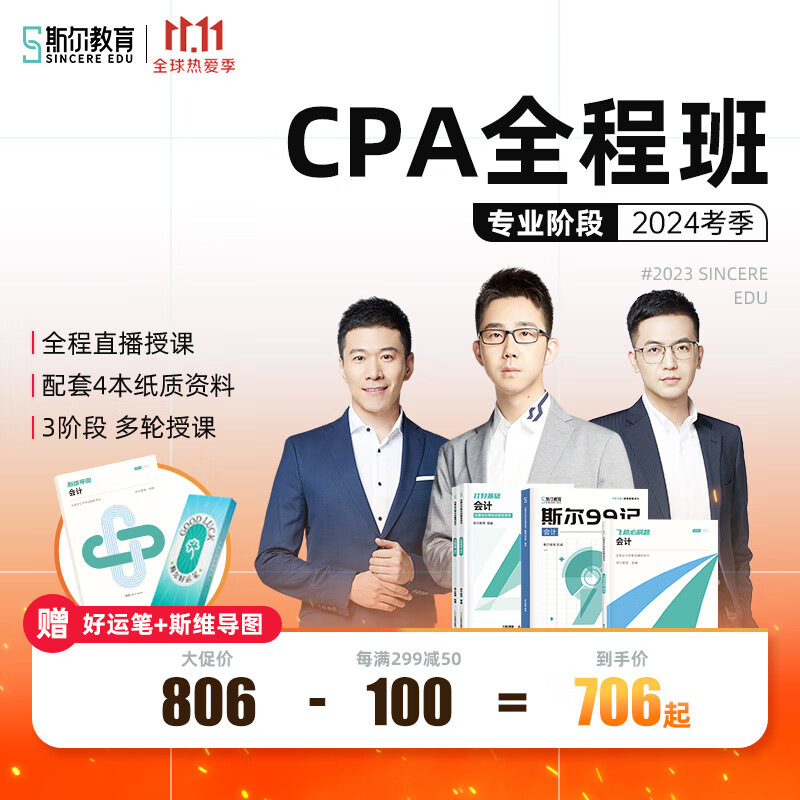 2024年斯尔教育注册会计师cpa教材会计网课注会视频网络课程题库 【24考季】注会全程班网课+配套纸质版教辅 会计怎么样,好用不?