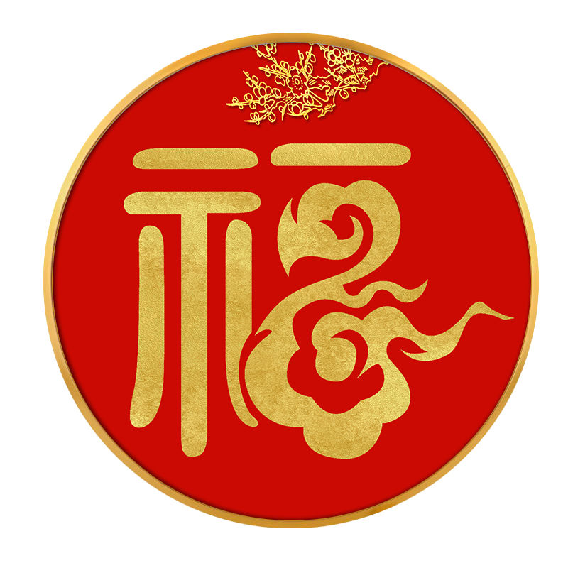 福字挂画进门玄关装饰画新中式客厅沙发背景画圆形装饰画挂画新年画