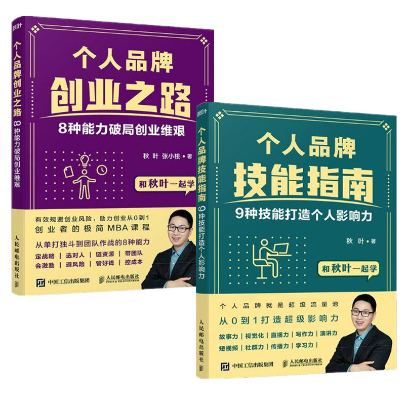 现货 个人品牌创业之路：8种能力破局创业维艰+个人品牌技能指南：9种技能打造个人影响力 2册套装