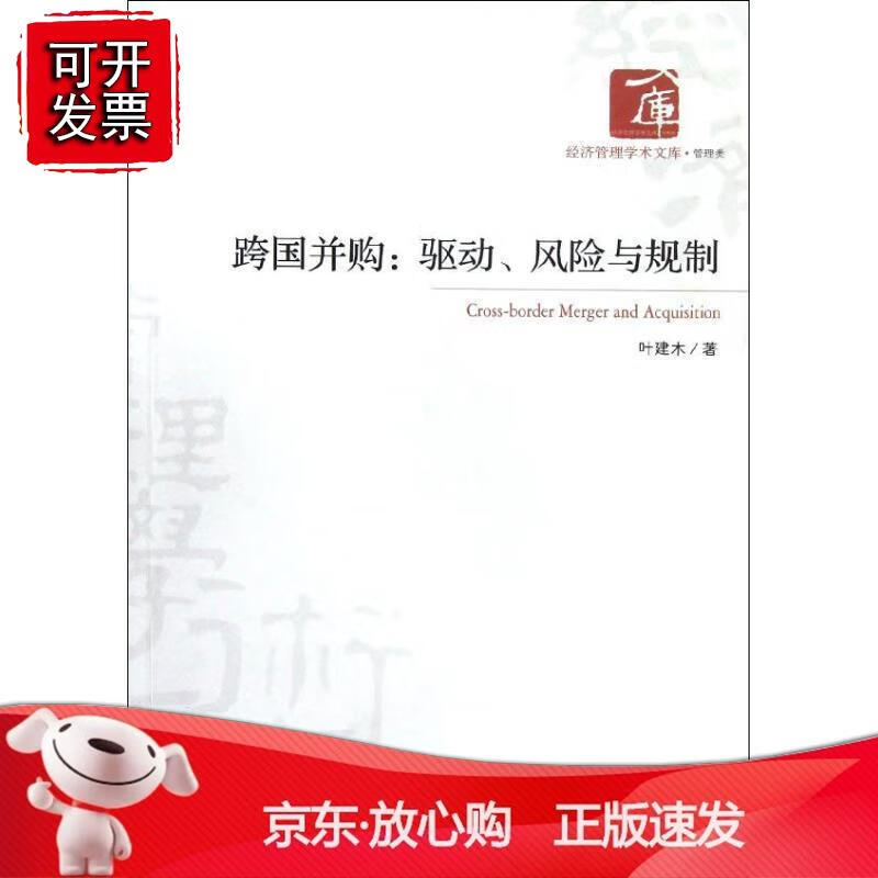 跨国并购：驱动、风险与规制