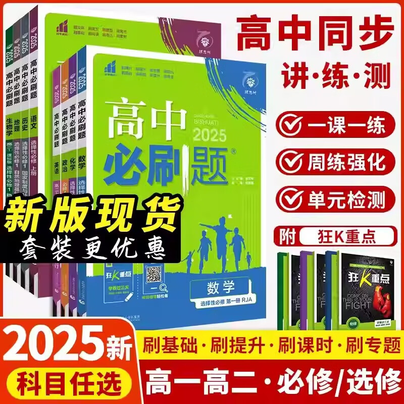 2025高中必刷题数学物理化学生物必修一1必修二三四高一高二上下册语文英语政治历史人教版苏教鲁科选择性必修高中同步练习狂k重点 【语文】人教版 必修第一册