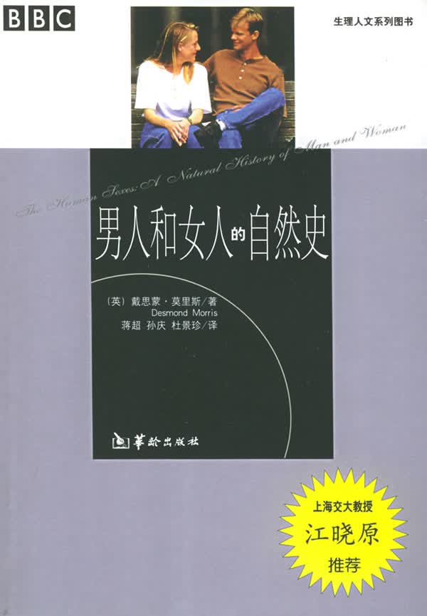 人和女人的自然史【正版图书】