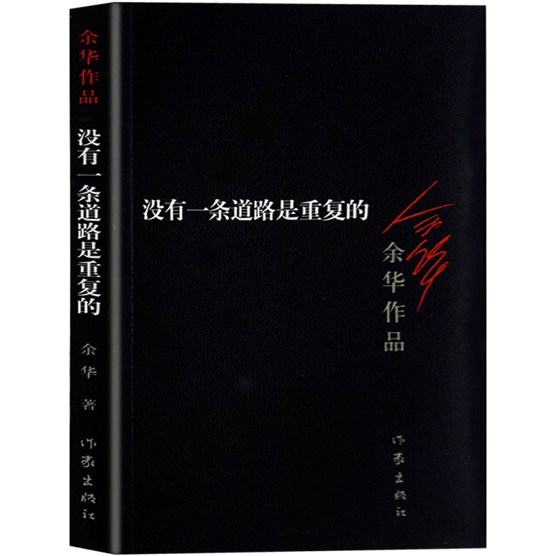 正版现货 没有一条道路是重复的 余华作品集 活着兄弟第七天同作者 余华的书 现当代文学小说书籍畅