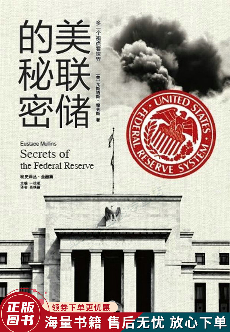 美联储的秘密