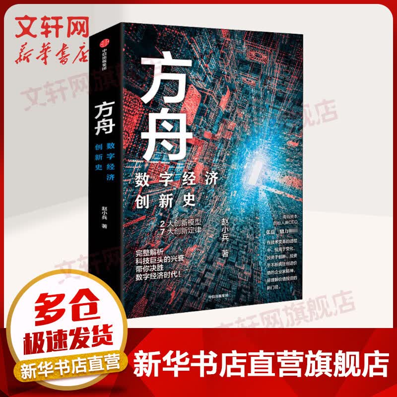 方舟 数字经济创新史