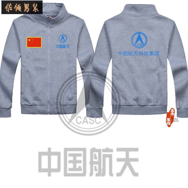 佐倾 定制中国航天衣服立领中国航天工作服印logo外套