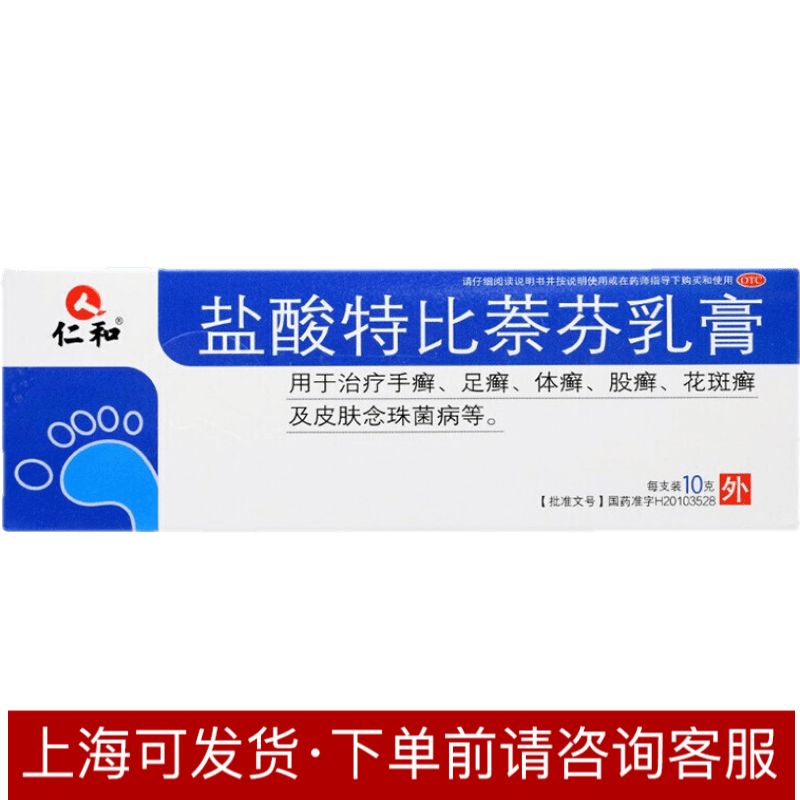 仁和 盐酸特比萘芬乳膏 10g/支 手癣足癣体癣及皮肤念珠菌病 一盒装