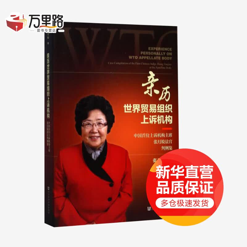 亲历世界贸易组织上诉机构