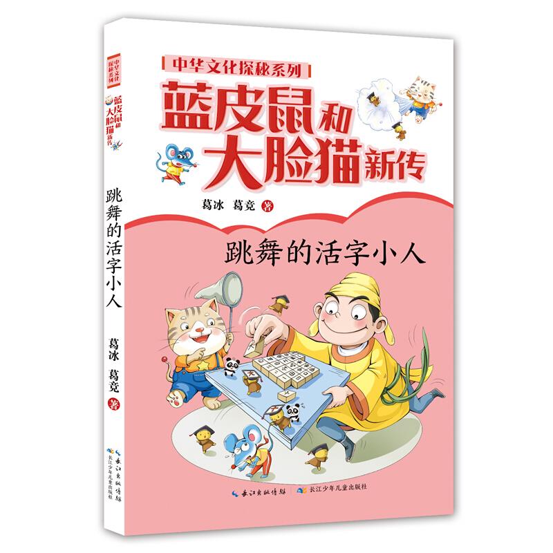 蓝皮书和大脸猫新传 跳舞的活字小人