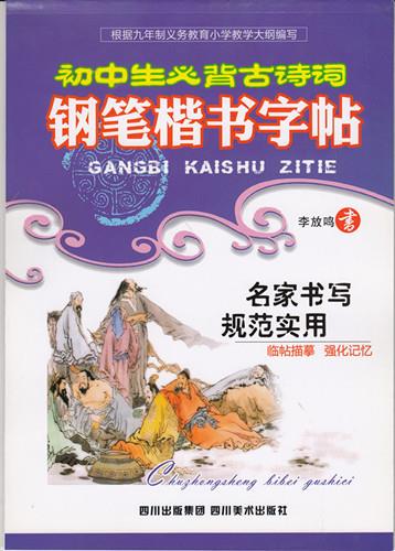 初中生必背古诗词 钢笔楷书字帖 李放鸣 四川美术出版社