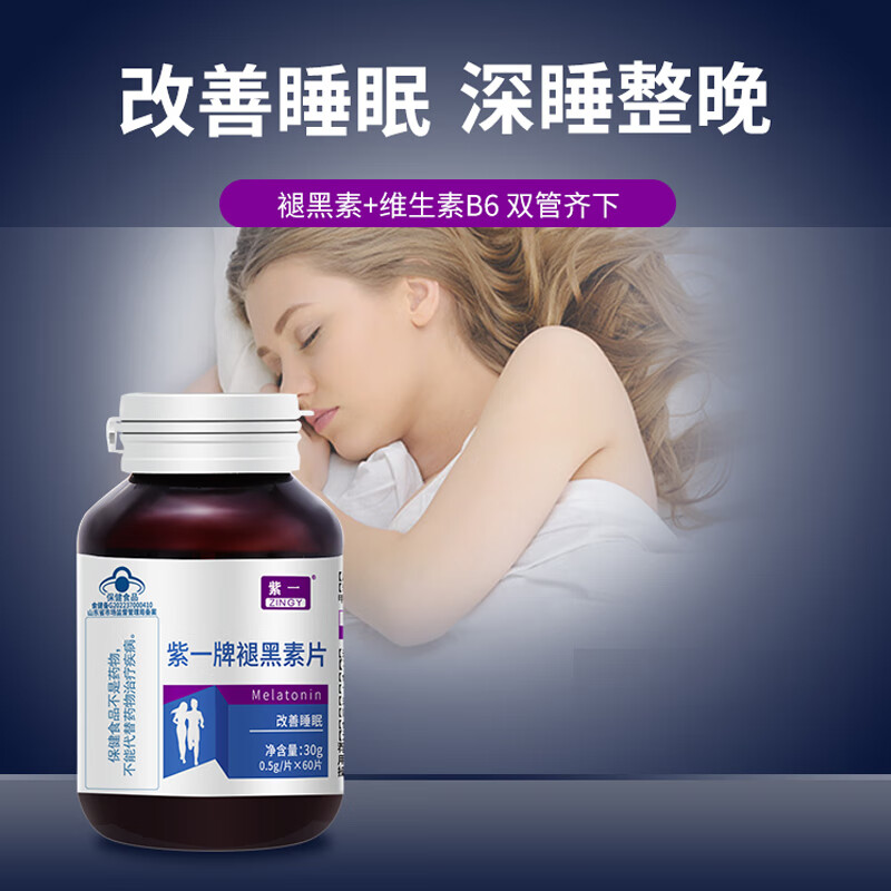 紫一褪黑素片男女性中老年成人改善睡眠助眠非药含维生素b6复合维生素 【改善体验装】褪黑素*1瓶