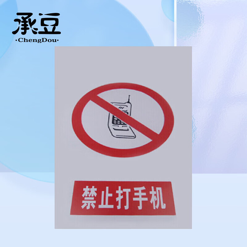 承豆 禁止标牌 警告标牌工厂提示标牌车间标语 禁止打手机