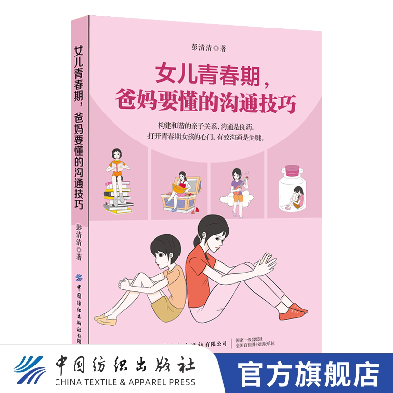 【官方旗舰店】女儿青春期 爸妈要懂的沟通技巧 彭清清 构建和谐子关系 有效子沟通技巧青春期女儿教