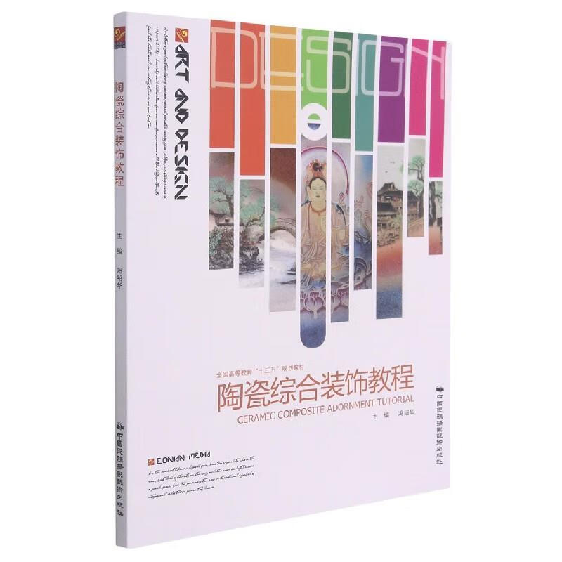 陶瓷综合装饰教程 (单册)