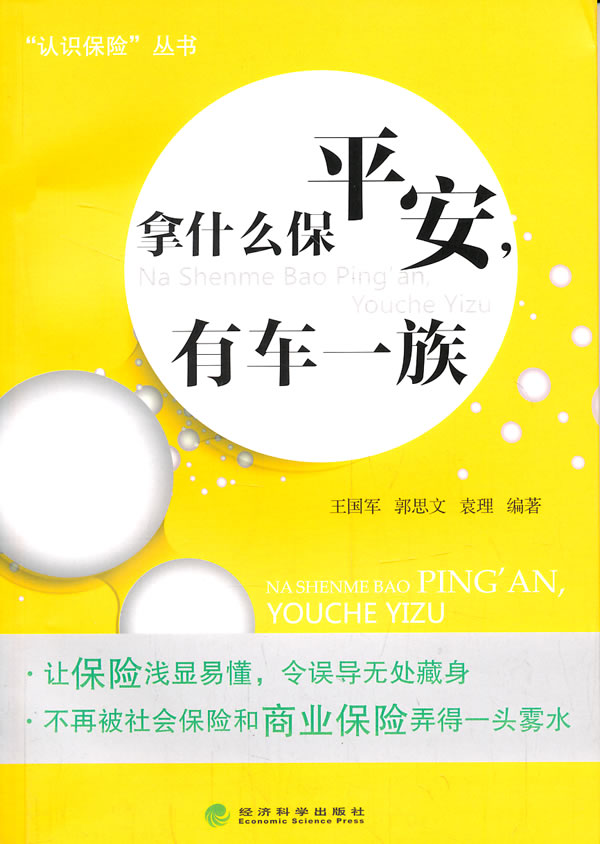 拿什么保平安，有车一族【正版图书】