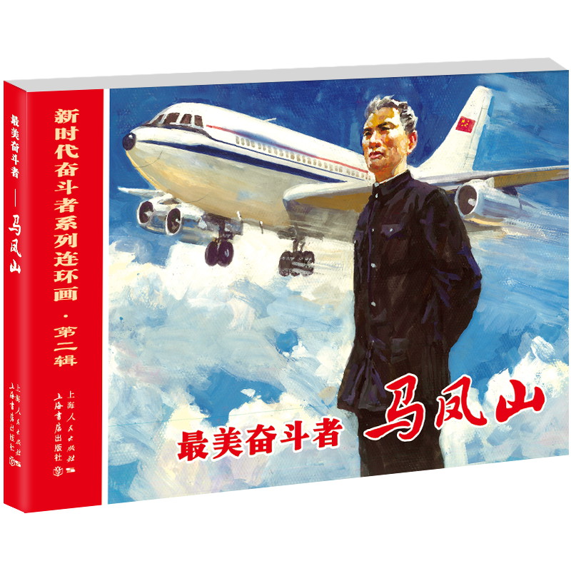 最美奋斗者——马凤山 曾金辉,段明,段婷