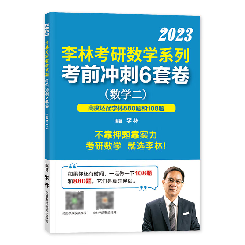 考研数学2024李林高频考点108题考前冲刺六套卷四套卷数一数二数三考前冲刺六套卷预测4套卷高数线性代数概率 23：考前冲刺6套卷【数学二】速发