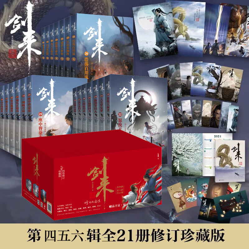 【新華書店官方正版】劍來(lái)小說(shuō)全套1-54冊(cè) 一二三四五六七八冊(cè)全集54冊(cè) 劍來(lái)大結(jié)局第八輯 烽火戲諸侯著《雪中悍刀行作》實(shí)體書全新長(zhǎng)篇古典仙俠力作玄幻武俠小說(shuō)書籍暢銷 籠中雀 水墨劍來(lái) 小說(shuō) 【禮盒裝