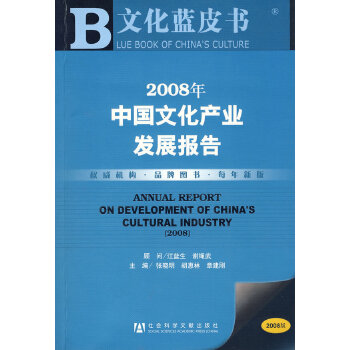 2008年中国文化产业发展报告【正版图书】