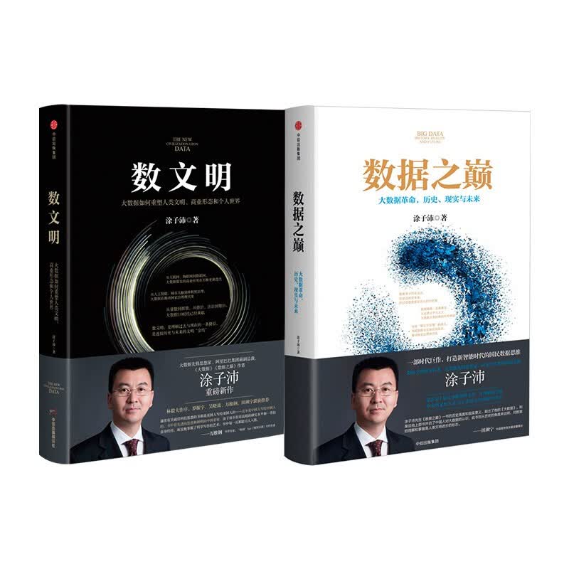 数文明 数据之巅 涂子沛 大数据 图书 信睿