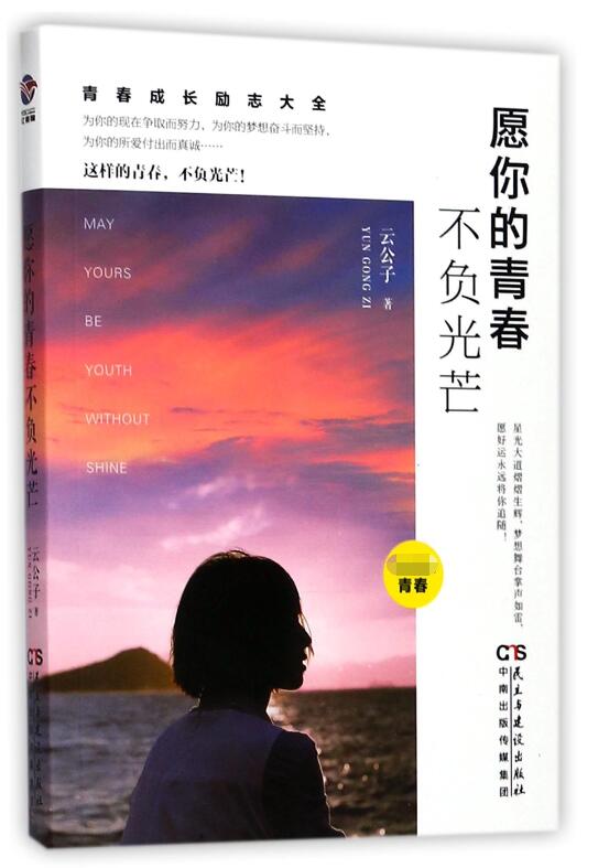 愿你的青春不负光芒