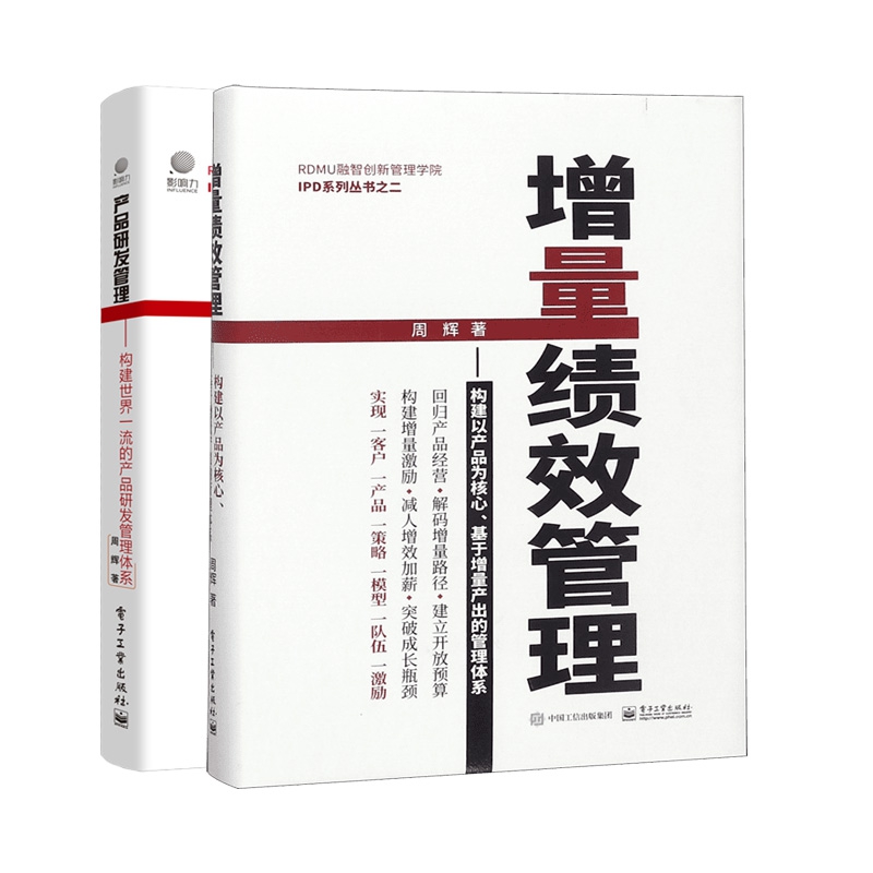 增量绩效管理+产品研发管理 (共2册)