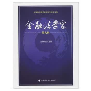 金融法学家第9辑【正版图书】