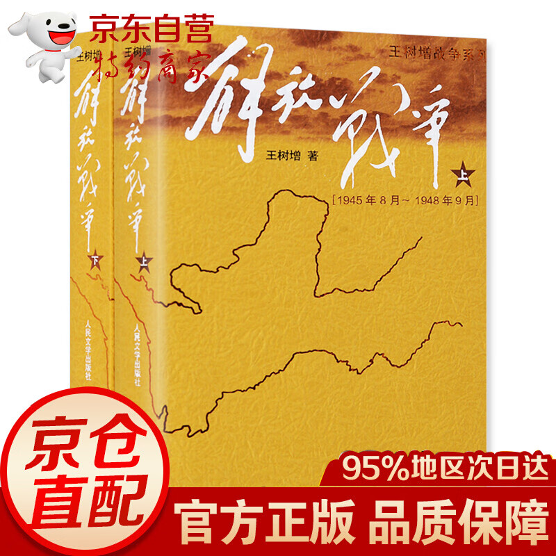 王树增战争系列:解放战争(套装上下册)