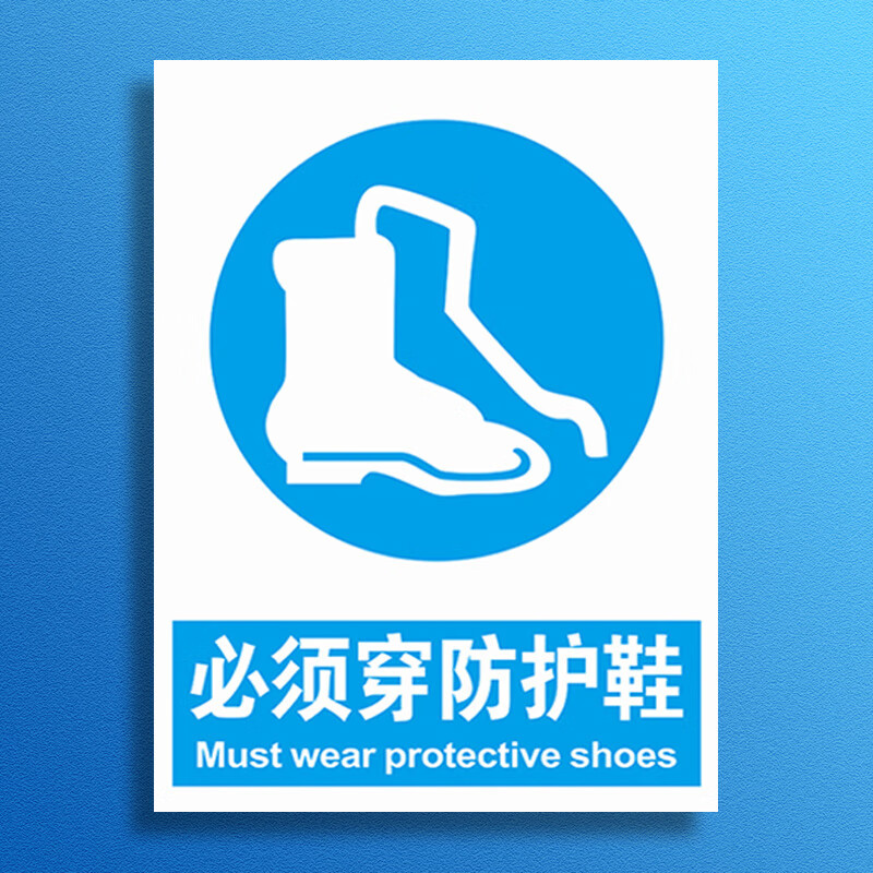 必须穿防护鞋标识牌 进入车间库区注意佩戴劳动绝缘保护用品鞋套 必须