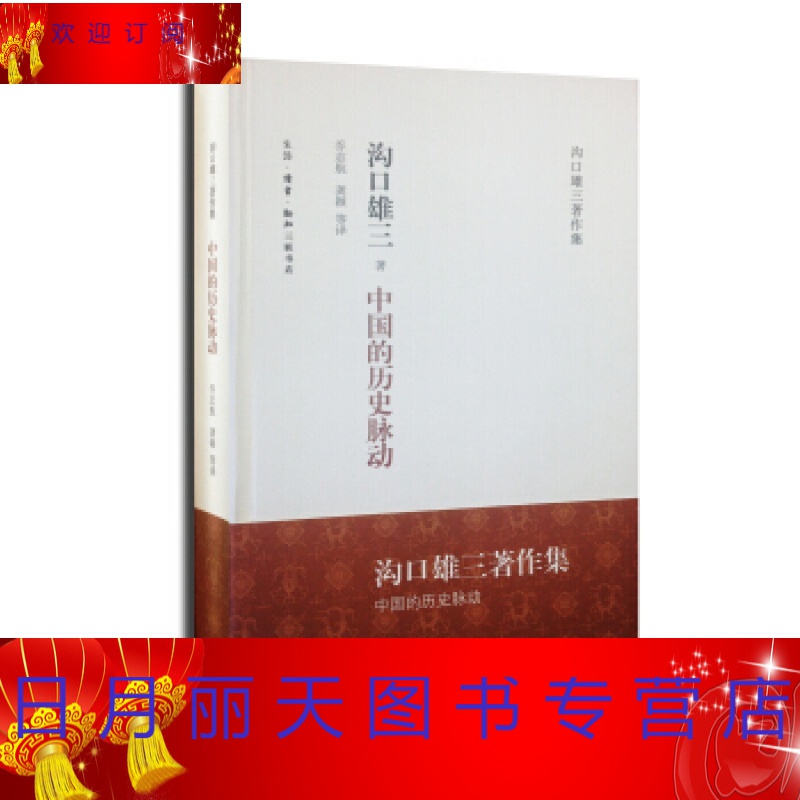 中国的历史脉动 沟口雄三著,乔志航,龚颖 译 生活读书新知三联书店