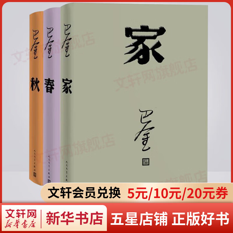 巴金激流三部曲 家春秋 人民文学出版社