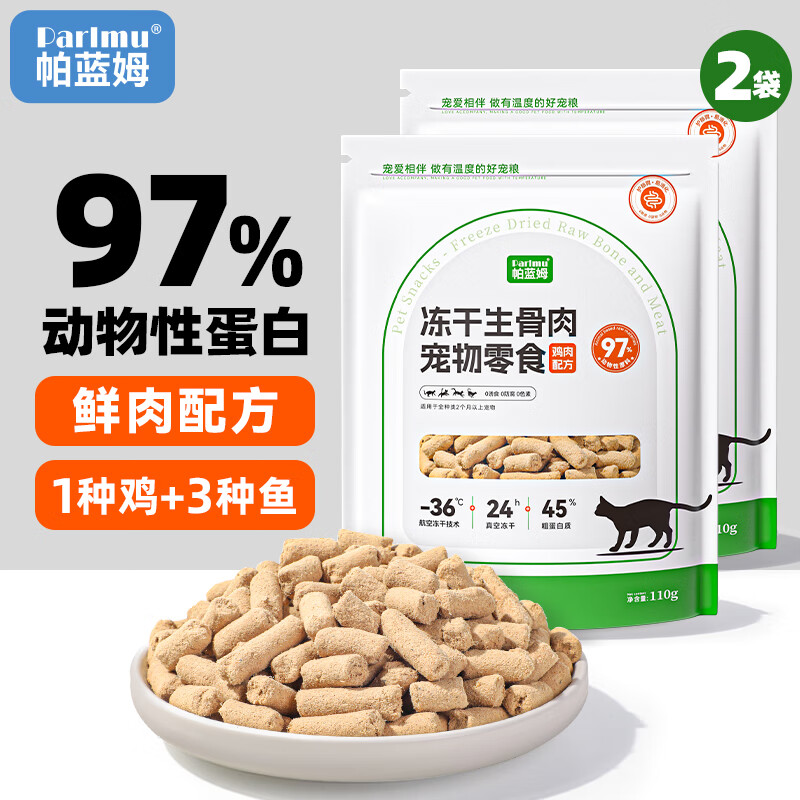 parlmu帕蓝姆宠物食品猫零食冻干生骨肉冻干猫冻干零食110g 高肉营养|冻干生骨肉110g*2