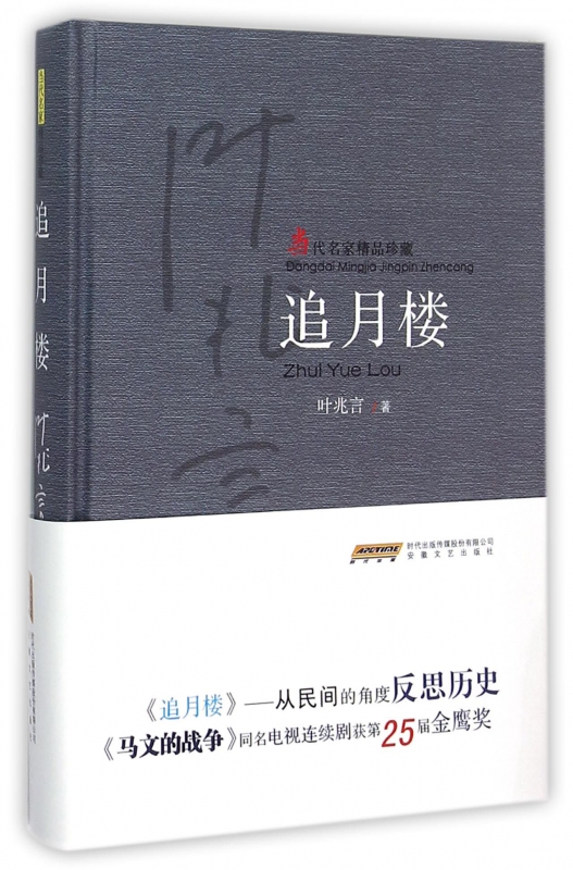 追月楼(当代名家精品珍藏)(精)