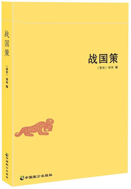 战国策 [西汉]刘向 中国致公出版社
