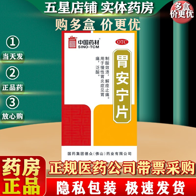 胃安宁片 45片 京东大药房官方正品自营旗舰店 1盒装