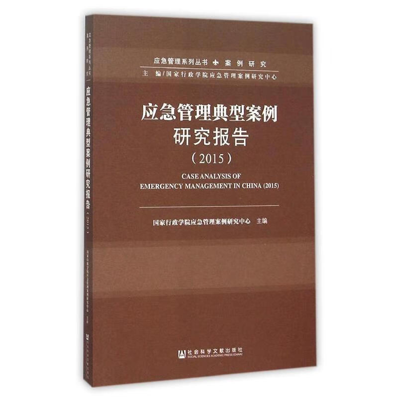 应急管理典型案例研究报告 国家行政学院应急管理案例研究中心