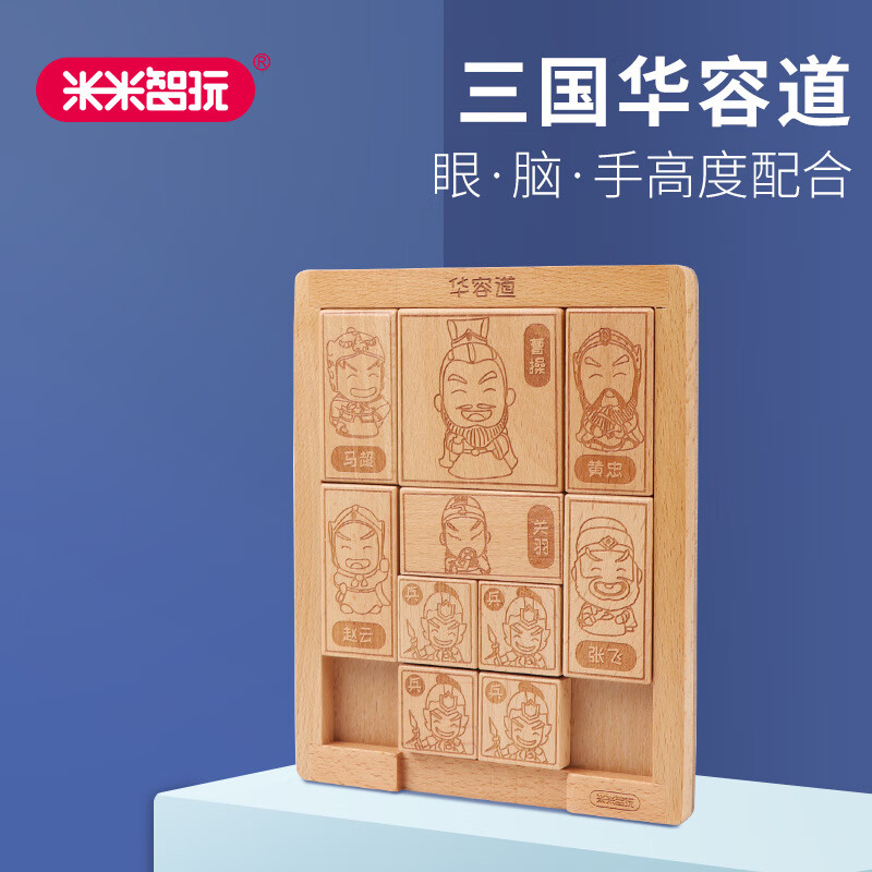 米米智玩大號(hào)實(shí)木三國(guó)華容道益智成人兒童古典木質(zhì)解謎通關(guān)玩具SN3443 三國(guó)華容道