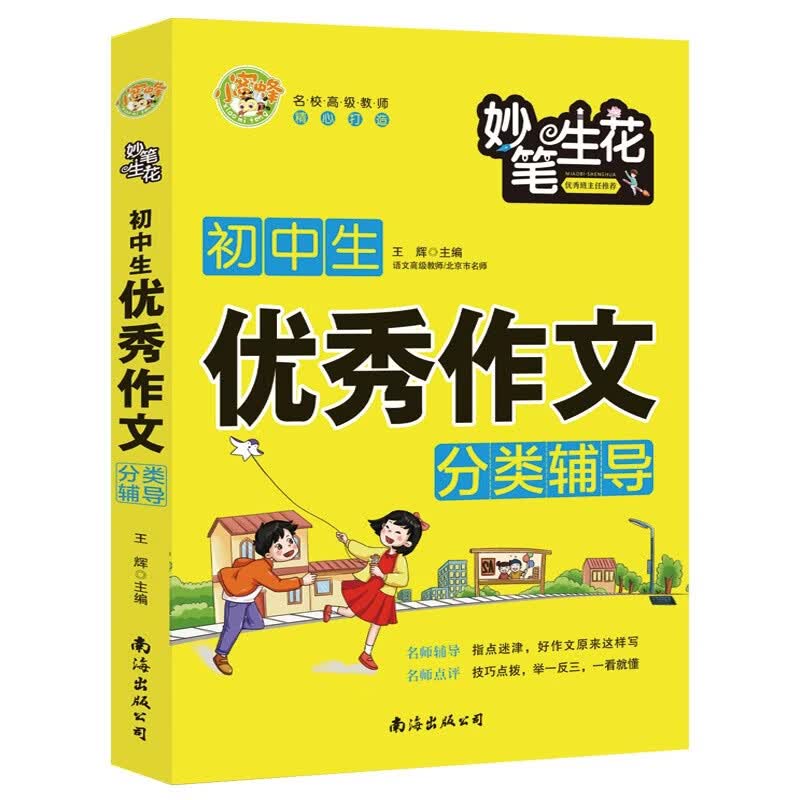 妙笔生花 初中生优秀作文分类辅导 小蜜蜂作文