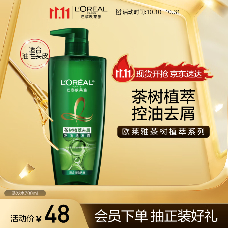 欧莱雅茶树植萃洗发水控油去屑洗发露700ml(男女 无硅油 去屑净油)