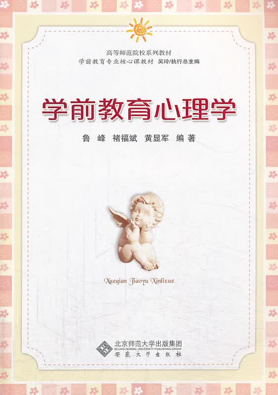 学前教育心理学【正版图书】