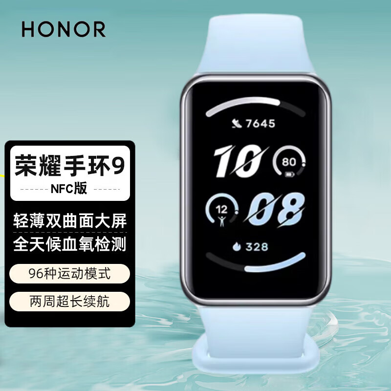 荣耀亲选手环9健康监测长续航运动防水NFC公交移动支付学生男女时尚腕表心脏健康守护14天超长续航 荣耀手环9 NFC版【云水蓝】+贴膜*2