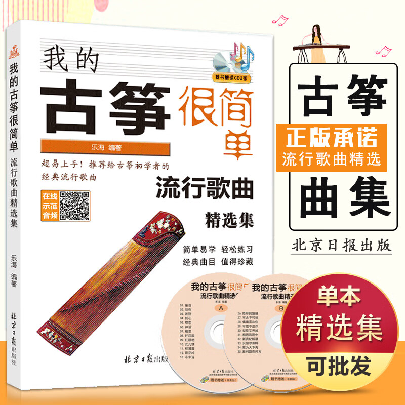 【现货速发】我的古筝很简单流行歌曲精选集赠cd2张经典简谱古筝曲集