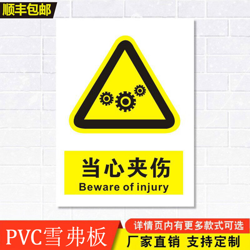 当心夹伤标识牌注意小心机器设备操作安全警示工厂车间警告标示标志牌
