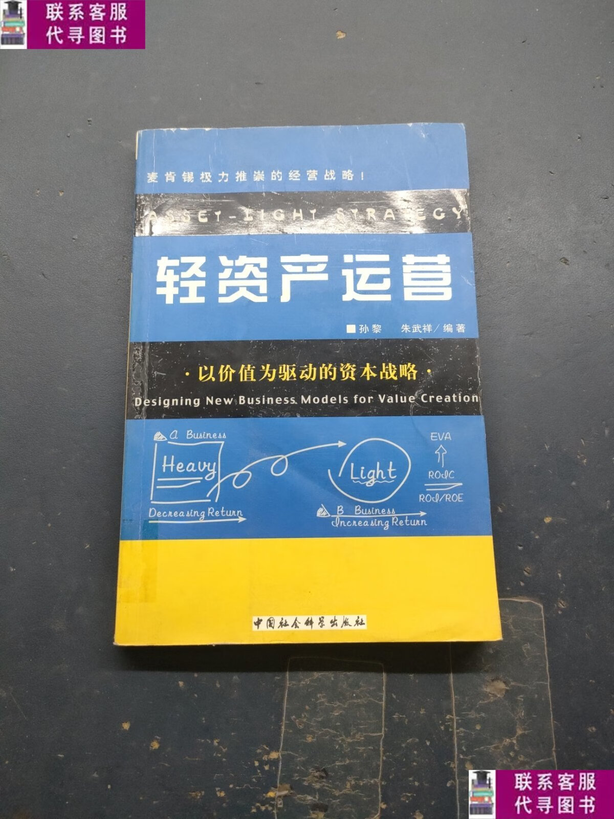 【二手9成新】轻资产运营 /孙黎 中国社会科学出版社