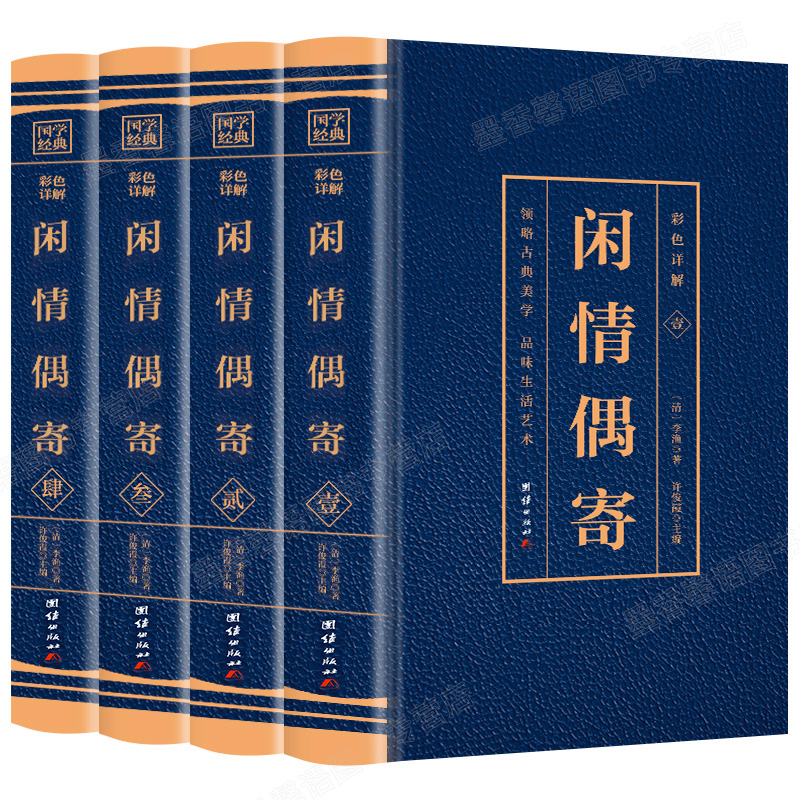 闲情偶寄正版全套4册彩色图鉴详解 原文注释译文 李渔 原著自在独行